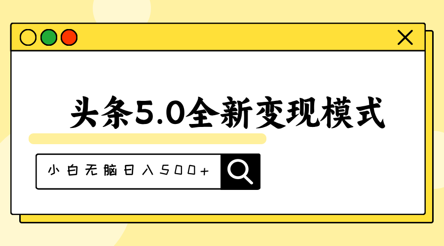 （11530期）头条5.0全新赛道变现模式，利用升级版抄书模拟器，小白无脑日入500+-创奇社