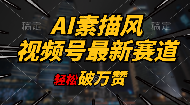 （11235期）AI素描风育儿赛道，轻松破万赞，多渠道变现，日入1000+-创奇社 - AI前沿·副业变现·资源教程！