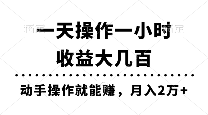 （11263期）一天操作一小时，收益大几百，动手操作就能赚，月入2万+教学-创奇社