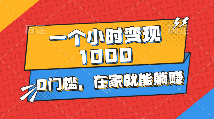（11176期）一个小时就能变现1000+，0门槛，在家一部手机就能躺赚-创奇社