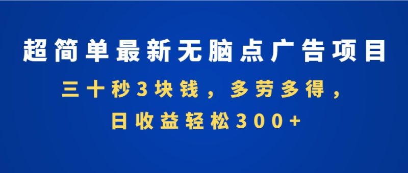 （13549期）超简单最新无脑点广告项目，三十秒3块钱，多劳多得，日收益轻松300+，…-创奇社