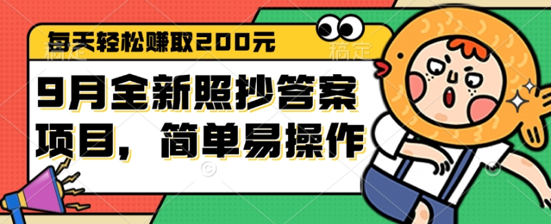 （12682期）9月全新照抄答案项目，每天轻松赚取200元，简单易操作-创奇社