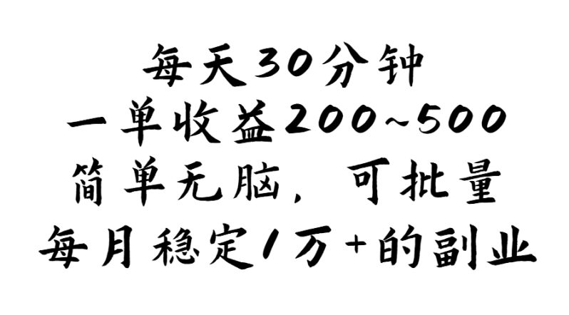 （11764期）每天30分钟，一单收益200~500，简单无脑，可批量放大，每月稳定1万+的…-创奇社