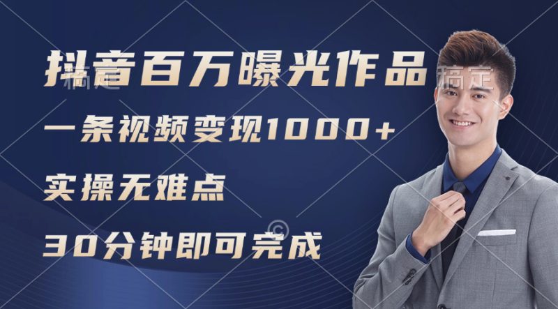 （11967期）抖音百万浏览日均1000+，变现能力超强，实操无难点-创奇社