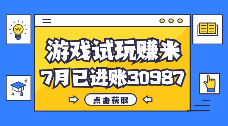 （12050期）热门副业，游戏试玩赚米，7月单人进账30987，简单稳定！-创奇社