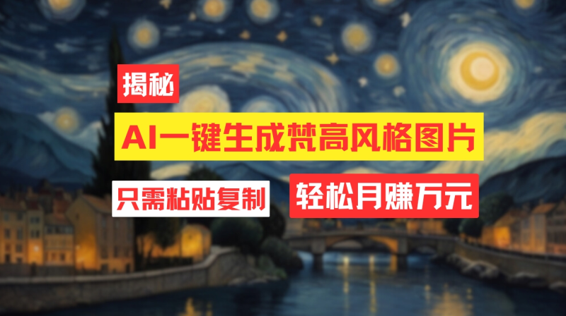 （12219期）用AI工具生成梵高风格图片，月入过万只需简单几步！-创奇社