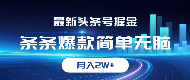 （12302期）最新头条号掘金，条条爆款,简单无脑，月入2W+-创奇社