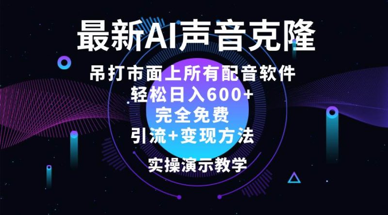 （12034期）2024最新AI配音软件，日入600+，碾压市面所有配音软件，完全免费-创奇社