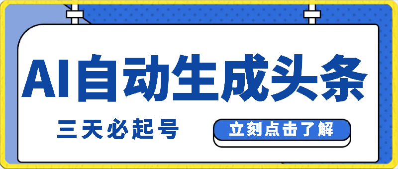 （9195期）AI自动生成头条，三天必起号，三分钟轻松发布内容，复制粘贴，保姆级教…-创奇社