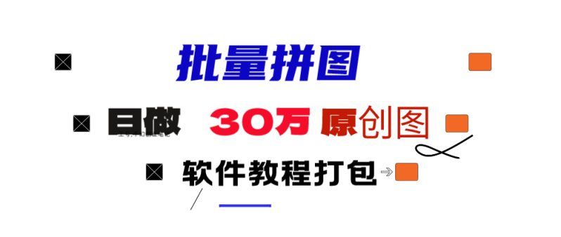 （9263期）小红书图文矩阵批量做图工具!日做几十万张原创图,矩阵帮手-创奇社