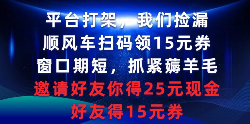 （9316期）平台打架我们捡漏，顺风车扫码领15元券，窗口期短抓紧薅羊毛，邀请好友…-创奇社