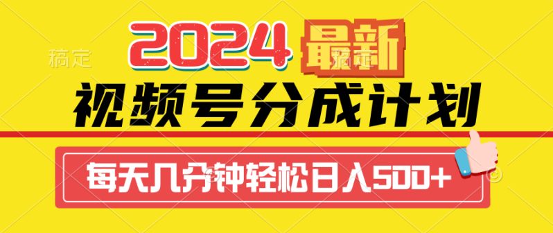 （9430期）2024视频号分成计划最新玩法，一键生成机器人原创视频，收益翻倍，日入500+-创奇社 - AI前沿·副业变现·资源教程！