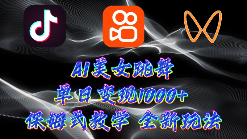 （9617期）最新AI美女跳舞项目，暴力变现，螺旋起号，操作简单，小白也能轻松上手-创奇社