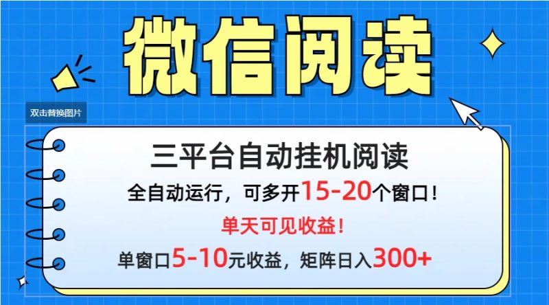 （9666期）微信阅读多平台挂机，批量放大日入300+-创奇社