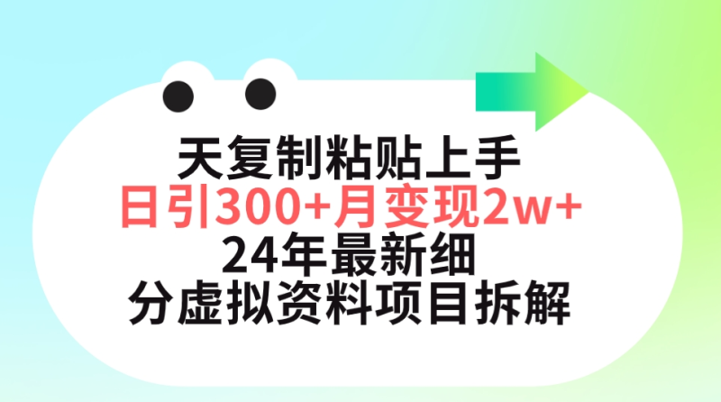 （9764期）三天复制粘贴上手日引300+月变现5位数 小红书24年最新细分虚拟资料项目拆解-创奇社 - AI前沿·副业变现·资源教程！