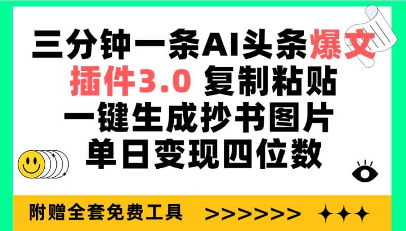 （9914期）三分钟一条AI头条爆文，插件3.0 复制粘贴一键生成抄书图片 单日变现四位数-创奇社