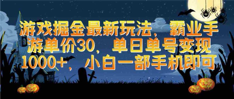 （9924期）游戏掘金最新玩法，霸业手游单价30，单日单号变现1000+，小白一部手机即可-创奇社