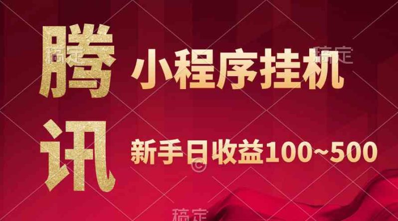 （9997期）腾讯小程序全自动挂机，收益当天可见，稳定日入800左右-创奇社