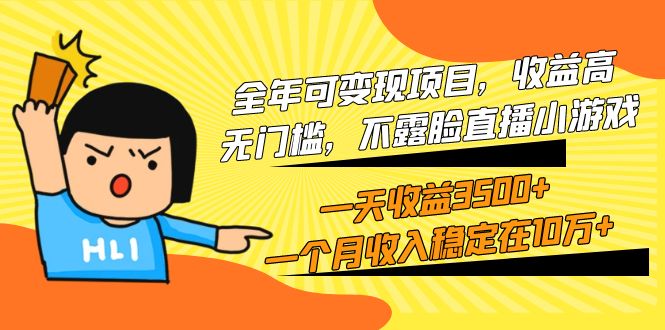 （9995期）全年可变现项目，收益高，无门槛，不露脸直播小游戏，一天收益3500+一个…-创奇社