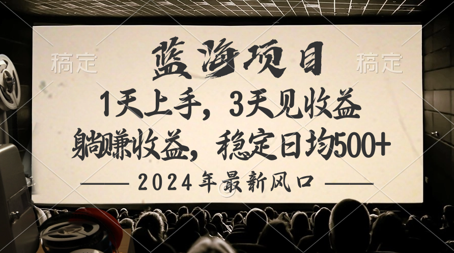 （10090期）2024最新风口项目，躺赚收益，稳定日均收益500+-创奇社