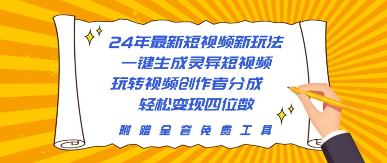 （10153期）24年最新短视频新玩法，一键生成灵异短视频，玩转视频创作者分成  轻松…-创奇社