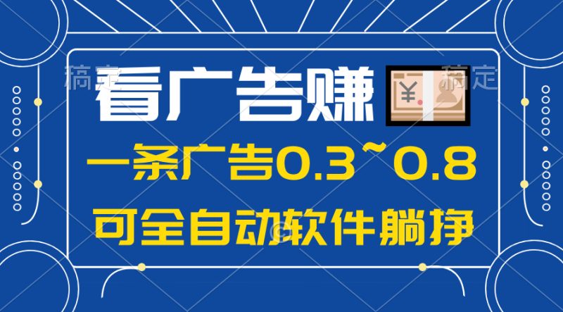 （10414期）24年蓝海项目，可躺赚广告收益，一部手机轻松日入500+，数据实时可查-创奇社