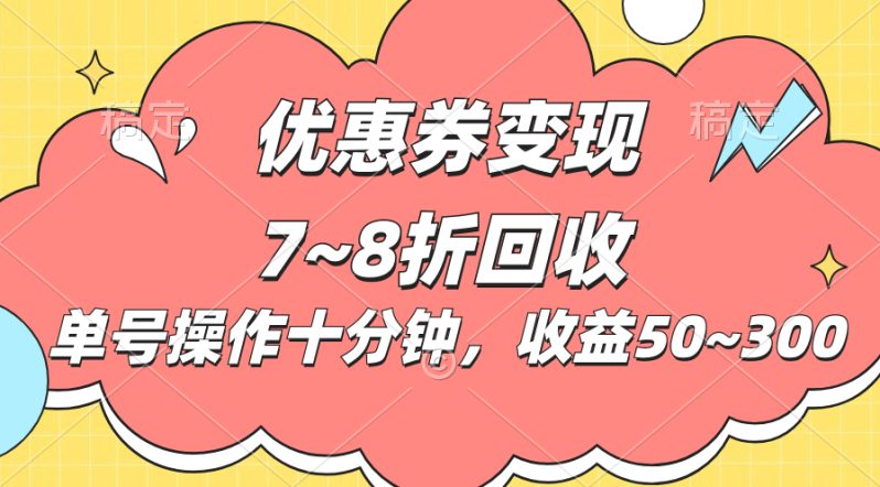 （10992期）电商平台优惠券变现，单账号操作十分钟，日收益50~300-创奇社