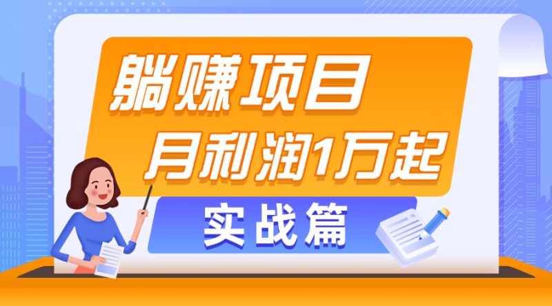 （11322期）躺赚副业项目，月利润1万起，当天见收益，实战篇-创奇社