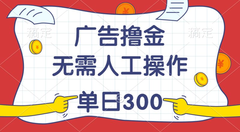 （11408期）最新教程！广告撸金，无需人工操作，单日收入300+-创奇社