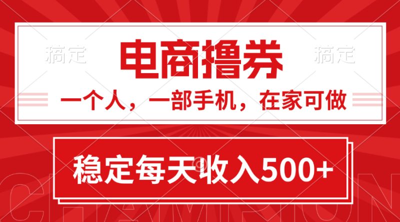 （11437期）黄金期项目，电商撸券！一个人，一部手机，在家可做，每天收入500+-创奇社