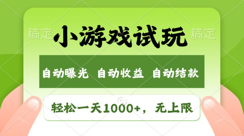 （11501期）轻松日入1000+，小游戏试玩，收益无上限，全新市场！-创奇社