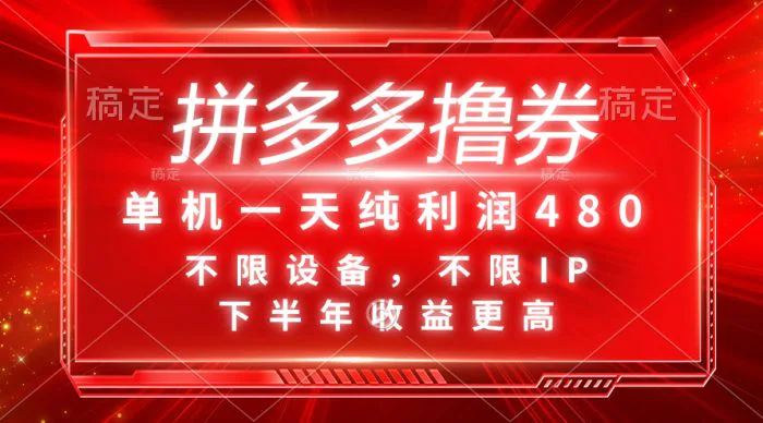 （11597期）拼多多撸券，单机一天纯利润480，下半年收益更高，不限设备，不限IP。-创奇社