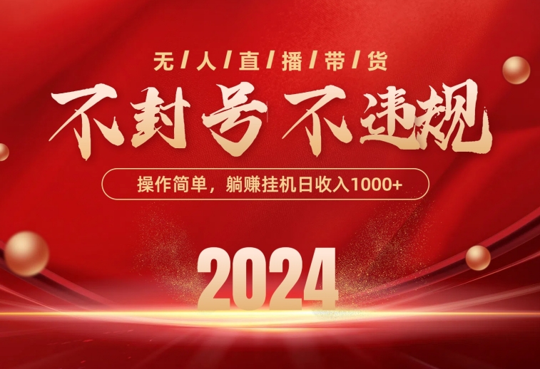 （10474期）最新技术无人直播带货，不违规不封号，操作简单，单日单号收入1000+可…-创奇社 - AI前沿·副业变现·资源教程！