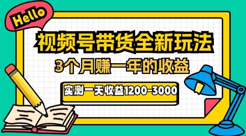 （13211期）24年下半年风口项目，视频号带货全新玩法，3个月赚一年收入，实测单日…-创奇社