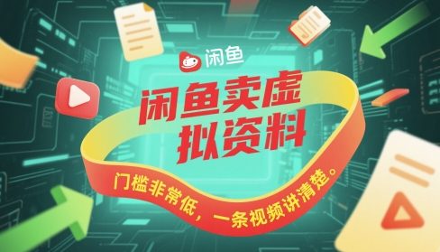 闲鱼卖虚拟资料，门槛非常低，一条视频讲清楚-创奇社
