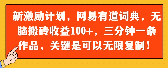 新激励计划，网易有道词典，无脑搬砖收益100+，三分钟一条作品，关键是可以无限复制-创奇社