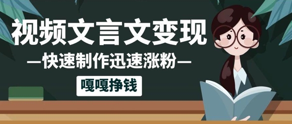 10个作品涨粉50w！AI+文言文视频制作，小白轻轻松松上手，条条爆款，条条变现，单日就能收益-创奇社
