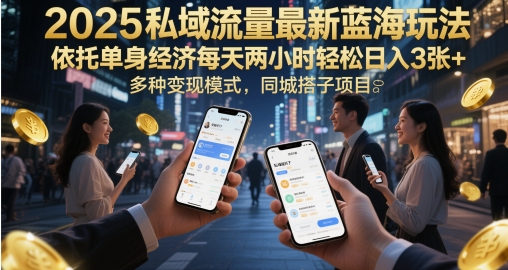 2025私域流量最新蓝海玩法，依托单身经济每天两小时轻松日入3张+，多种变现模式，同城搭子项目-创奇社