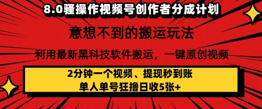8.0骚操作视频号创作者分成计划，利用最新黑科技软件搬运，一键原创视频，日入多张-创奇社 - AI前沿·副业变现·资源教程！