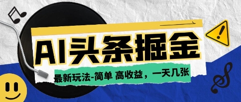 AI今日头条最新玩法，一部手机复制粘贴，小白在家也可日入几张-创奇社