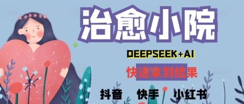 疯狂火爆，用Deepseek做治愈小院系列视频，小白轻松制作+快速拿到结果-创奇社