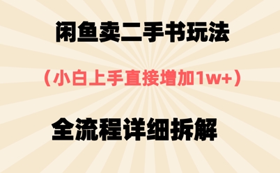 闲鱼卖二手书玩法，小白上手直接，全流程详细拆解-创奇社