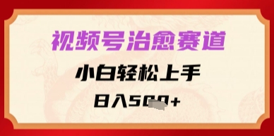 视频号治愈赛道，小白轻松上手，日入多张-创奇社