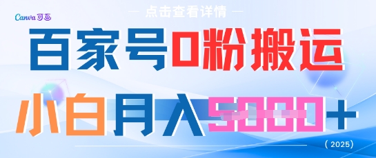 百家号0粉搬运，不用剪视频坚持搞，小白月入5k+-创奇社