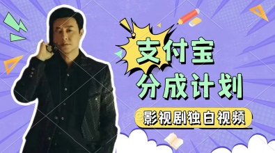 制作影视剧独白视频，挣支付宝分成计划收益，操作简单，轻松日入几张-创奇社
