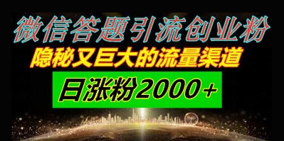 微信答题引流创业粉，隐秘又巨大的流量渠道一小时引流200人，日涨粉2000+-创奇社