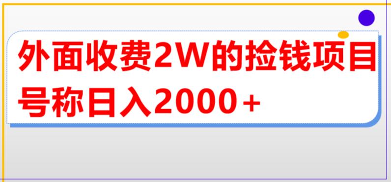 （5605期）外面收费2w的直播买货捡钱项目，号称单场直播撸2000+【详细玩法教程】-创奇社