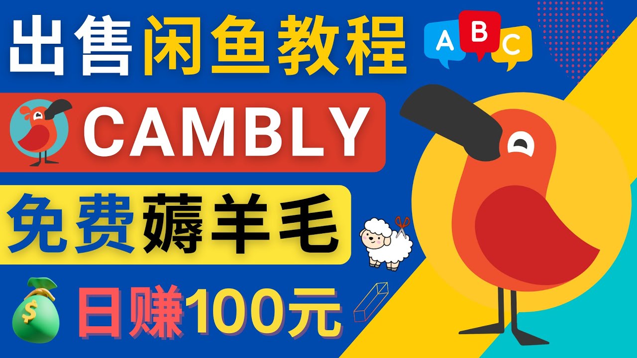 （4481期）闲鱼赚钱小技巧，每单净赚10元，日赚100元 – 出售Cambly注册教程-创奇社