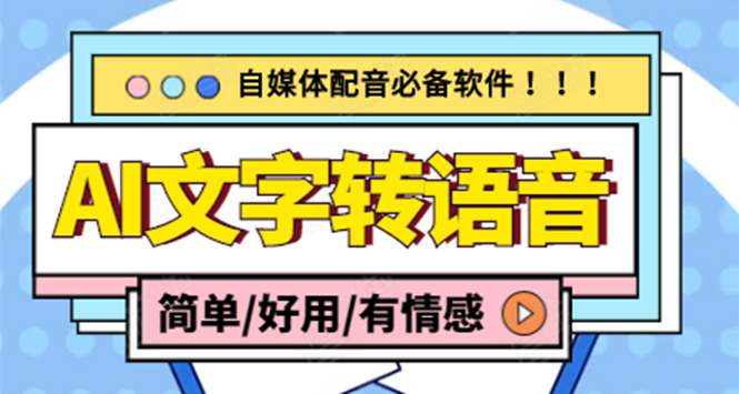 （4438期）【自媒体必备】AI文字转语音，支持多种人声选择 在线生成一键导出(电脑版)-创奇社