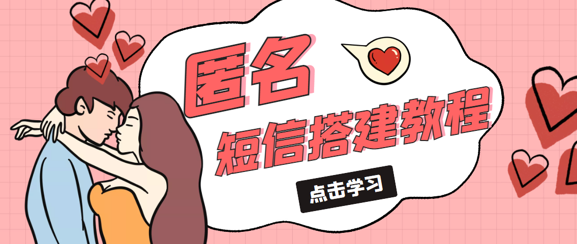 （5270期）冷门月入过万的匿名短信项目搭建教程【网站源码+网站搭建视频教程】-创奇社